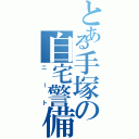 とある手塚の自宅警備（ニート）