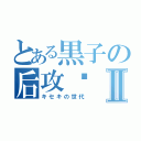 とある黒子の后攻们Ⅱ（キセキの世代）