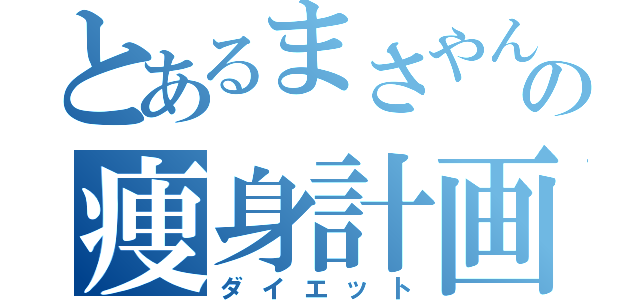 とあるまさやんの痩身計画（ダイエット）