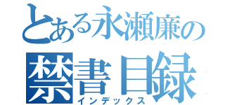 とある永瀬廉の禁書目録（インデックス）