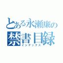 とある永瀬廉の禁書目録（インデックス）