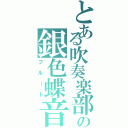 とある吹奏楽部の銀色蝶音（フルート）