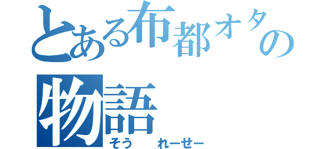 とある布都オタクの物語（そう  れーせー）