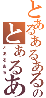 とあるぁるあるのとぁるある（とあるある）