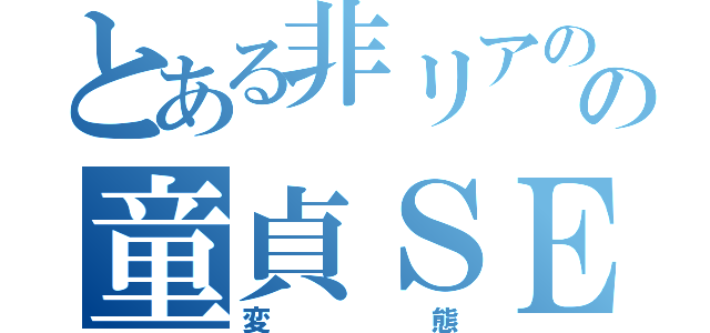 とある非リアのの童貞ＳＥＸ（変態）