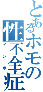 とあるホモの性不全症（インポ）