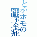 とあるホモの性不全症（インポ）