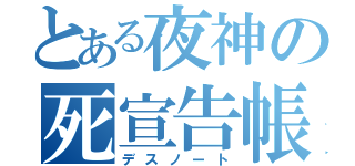 とある夜神の死宣告帳（デスノート）