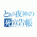 とある夜神の死宣告帳（デスノート）