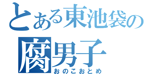 とある東池袋の腐男子（おのこおとめ）