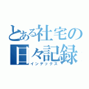 とある社宅の日々記録（インデックス）