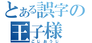 とある誤字の王子様（ごじおうじ）