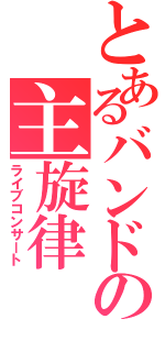 とあるバンドの主旋律（ライブコンサート）