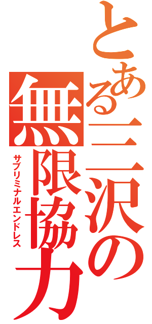 とある三沢の無限協力（サブリミナルエンドレス）