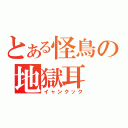 とある怪鳥の地獄耳（イャンクック）