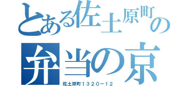 とある佐土原町１３２０ー１２の弁当の京屋（佐土原町１３２０ー１２　）