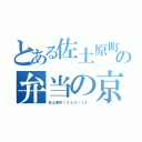 とある佐土原町１３２０ー１２の弁当の京屋（佐土原町１３２０ー１２　）