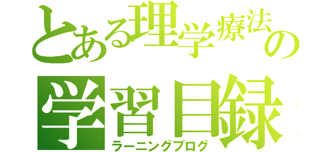 とある理学療法の学習目録（ラーニングブログ）