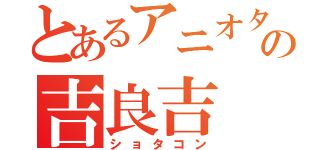 とあるアニオタの吉良吉（ショタコン）