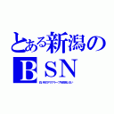 とある新潟のＢＳＮ（白い砂のアクアトープを放送しない）