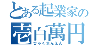 とある起業家の壱百萬円（ひゃくまんえん）