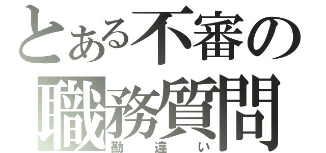 とある不審の職務質問（勘違い）