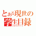 とある現世の学生目録（シルバニアハーツ）