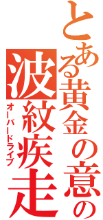 とある黄金の意志の波紋疾走（オーバードライブ）