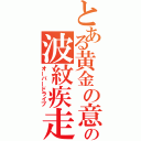 とある黄金の意志の波紋疾走（オーバードライブ）