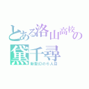 とある洛山高校の黛千尋（新型幻の６人目）