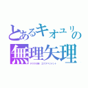 とあるキオユリの無理矢理（テスタの妹　エクスペリメント）