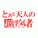 とある天人の超浮気者（懲りない奴）