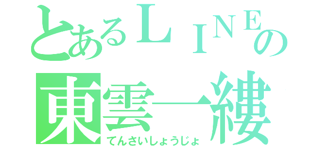 とあるＬＩＮＥの東雲一縷（てんさいしょうじょ）