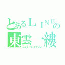 とあるＬＩＮＥの東雲一縷（てんさいしょうじょ）