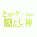 とあるゲ－ムの落とし神（神のみぞ知るセカイ）