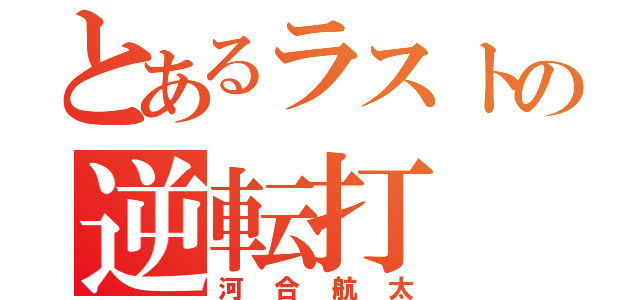 とあるラストの逆転打（河合航太）