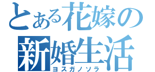 とある花嫁の新婚生活（ヨスガノソラ）