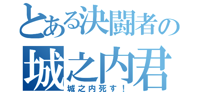 とある決闘者の城之内君（城之内死す！）