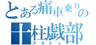 とある痛車乗りの十柱戯部（アマドゥ）