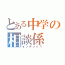 とある中学の相談係（インデックス）