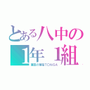 とある八中の１年１組（兼田の筆箱Ｔ〇ＮＧＡ）