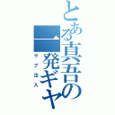 とある真吾の一発ギャグ（ラブ注入）