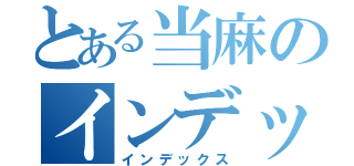 とある当麻のインデックス（インデックス）