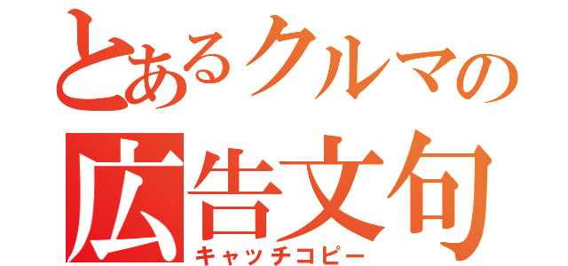 とあるクルマの広告文句（キャッチコピー）