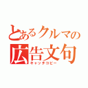 とあるクルマの広告文句（キャッチコピー）