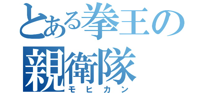 とある拳王の親衛隊（モヒカン）