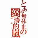 とある無休止の怒濤的嵐Ⅱ（ＵＲＩ）