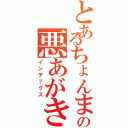 とあるちょんまげの悪あがき（インデックス）