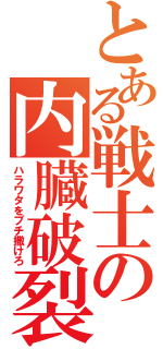 とある戦士の内臓破裂（ハラワタをブチ撒けろ）