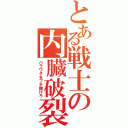 とある戦士の内臓破裂（ハラワタをブチ撒けろ）